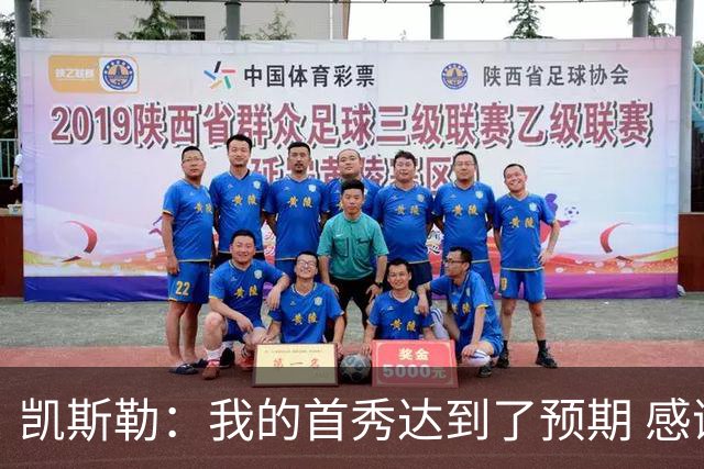 凯斯勒：我的首秀达到了预期 感谢队友们总能送出妙传