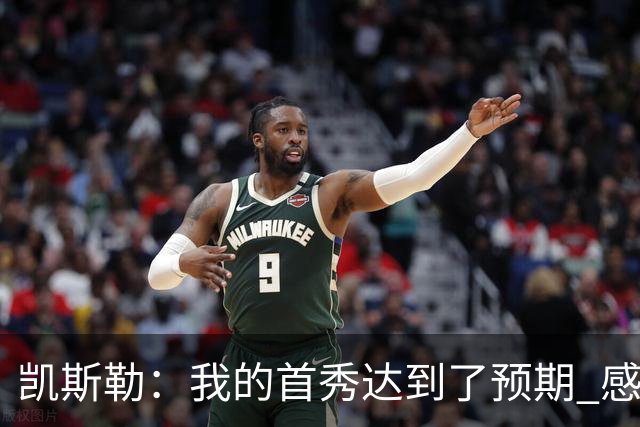 凯斯勒：我的首秀达到了预期 感谢队友们总能送出妙传