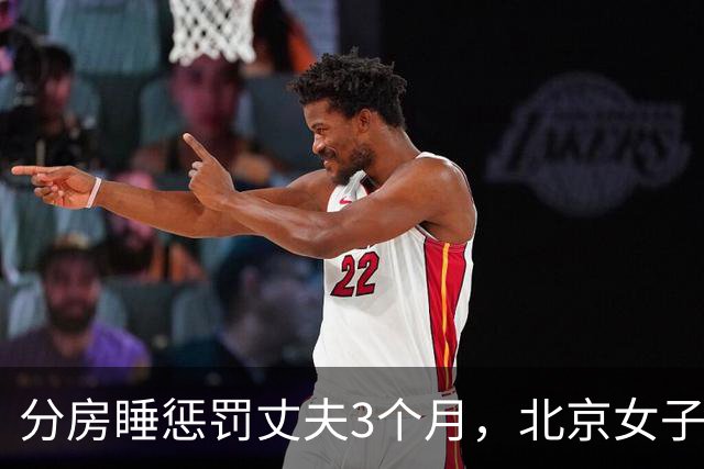 分房睡惩罚丈夫3个月，北京女子悔不当初