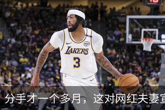 分手才一个多月，这对网红夫妻宣布复合：再给他一次机会