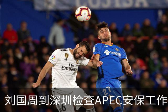 刘国周到深圳检查APEC安保工作！要求确保社会面干干净净