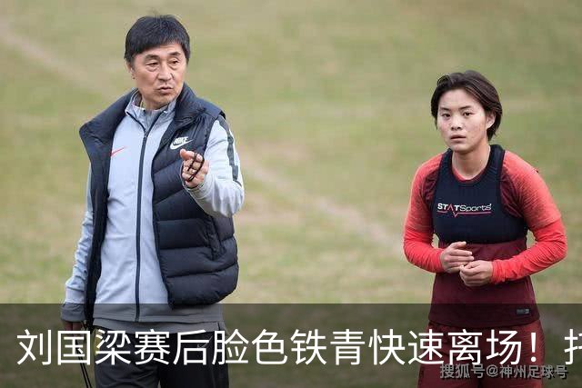 刘国梁赛后脸色铁青快速离场！托腮看日本官员庆祝 赛前曾微笑招手