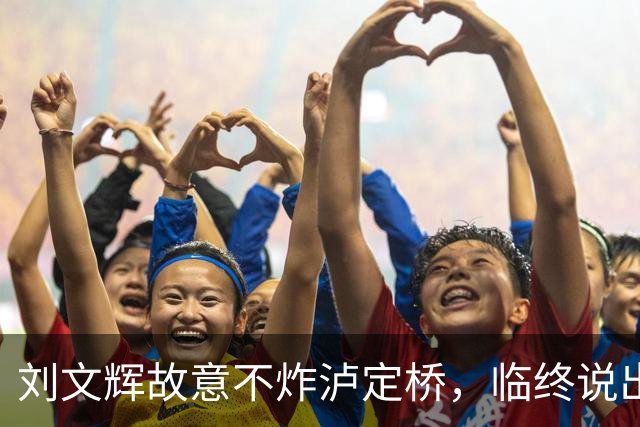 刘文辉故意不炸泸定桥，临终说出真相：那13根铁索是川康百姓命根