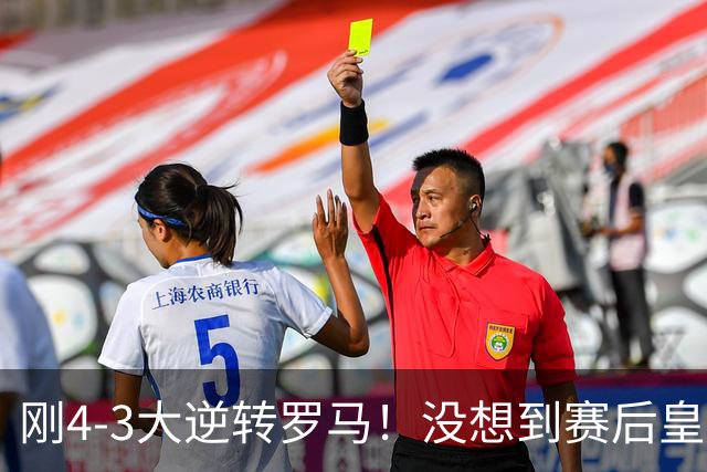 刚4-3大逆转罗马！没想到赛后皇马穆里尼奥这样说：让人意外