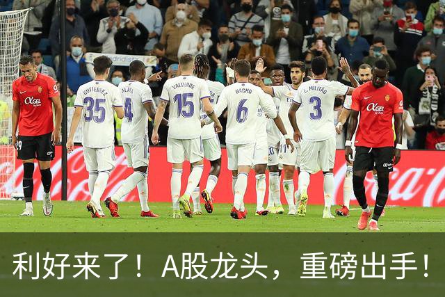 利好来了！A股龙头，重磅出手！