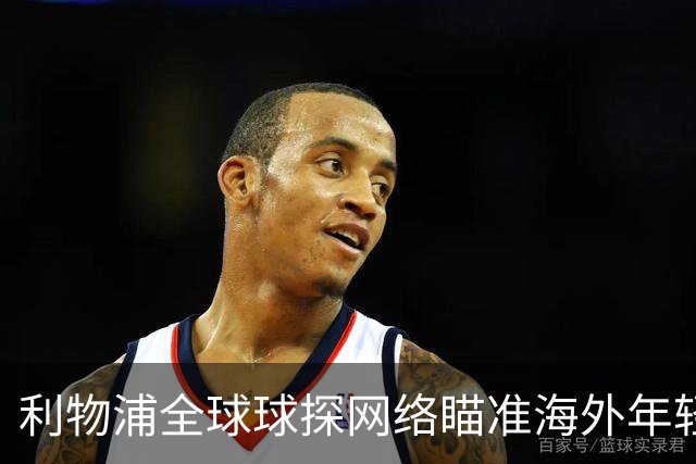 利物浦全球球探网络瞄准海外年轻球员