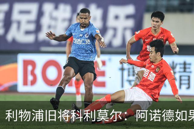 利物浦旧将科利莫尔：阿诺德如果选择回归，球迷会接纳他