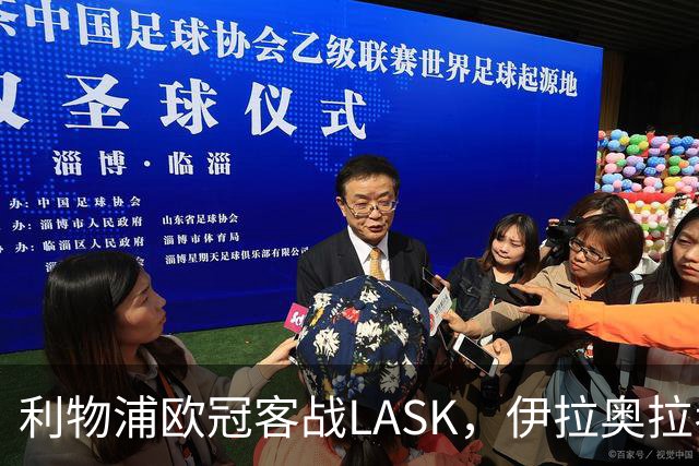 利物浦欧冠客战LASK，伊拉奥拉考虑轮换