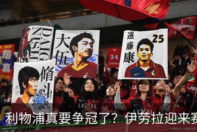 利物浦真要争冠了？伊劳拉迎来赛季最重要一战，阿森纳将检验球队成色