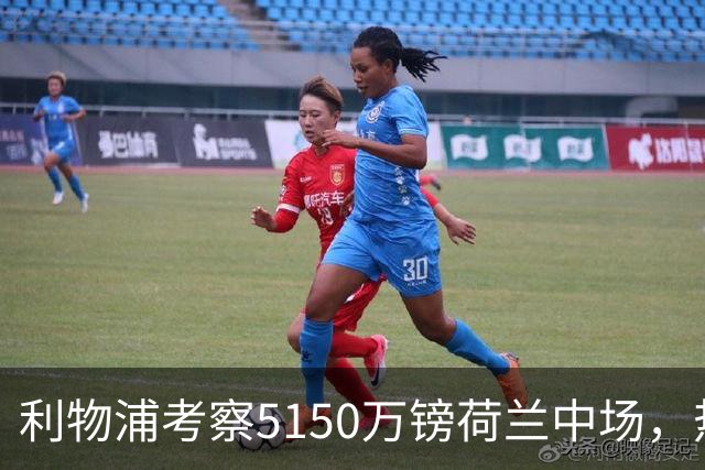 利物浦考察5150万镑荷兰中场，热刺领跑19岁巴西后卫争夺