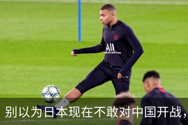 别以为日本现在不敢对中国开战，赌国运是他们千年来一贯操作！