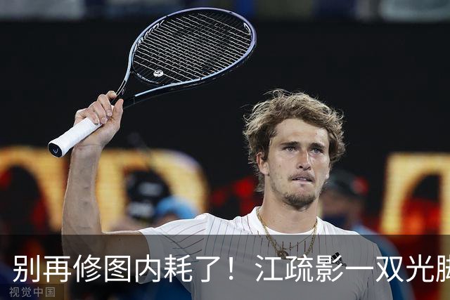 别再修图内耗了！江疏影一双光脚告诉全网：真高级不是修出来的！