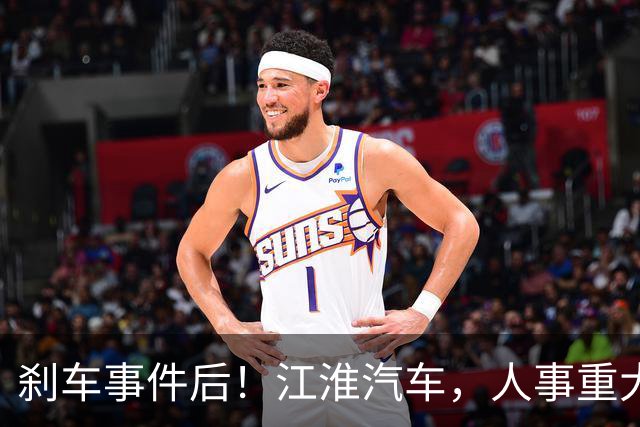刹车事件后！江淮汽车，人事重大调整！