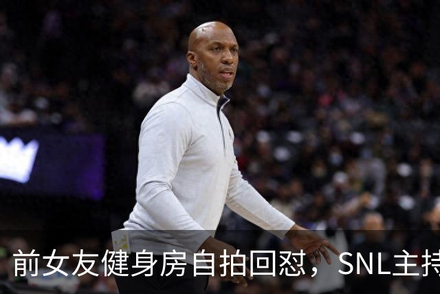 前女友健身房自拍回怼，SNL主持因女性穿着段子翻车