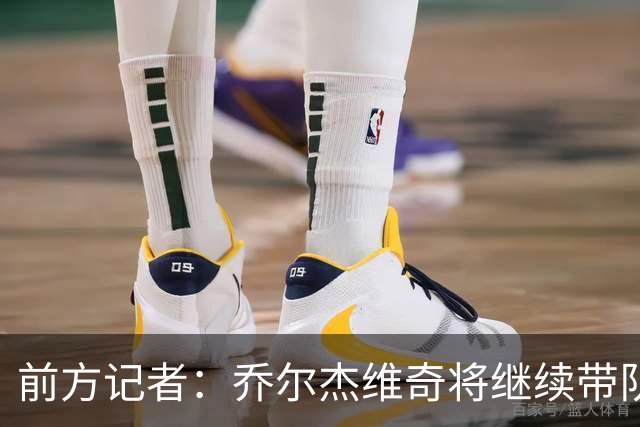 前方记者：乔尔杰维奇将继续带队出战亚运会