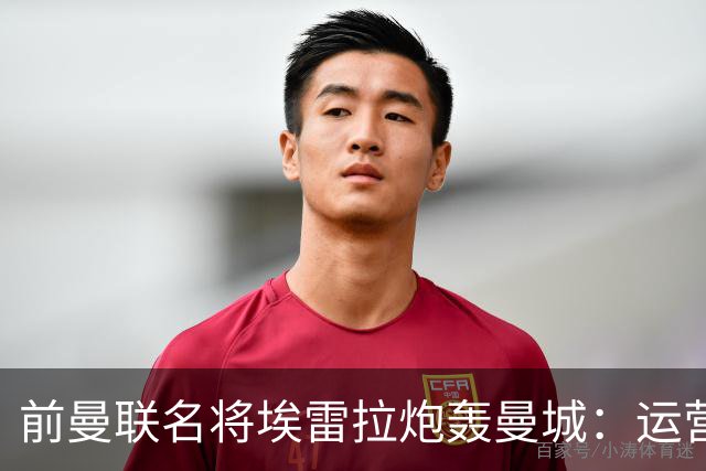 前曼联名将埃雷拉炮轰曼城：运营模式异常，应予严惩以示公正