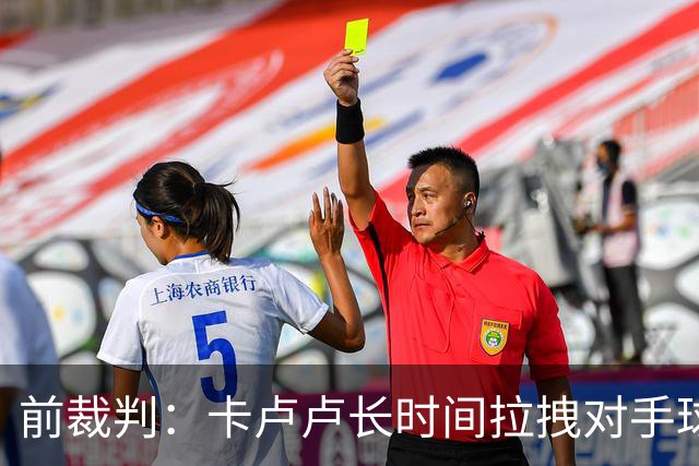 前裁判：卡卢卢长时间拉拽对手球衣应该判点球，VAR必须介入