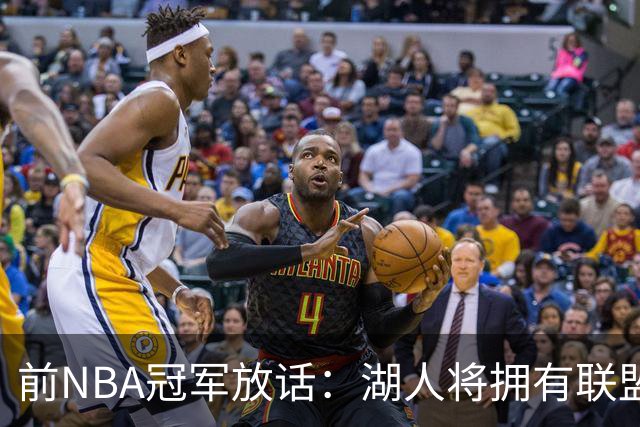 前NBA冠军放话：湖人将拥有联盟最强进攻