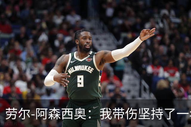 劳尔-阿森西奥：我带伤坚持了一年；穆帅探望给了我巨大鼓舞