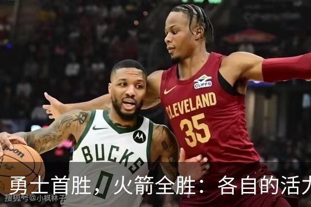 勇士首胜，火箭全胜：各自的活力