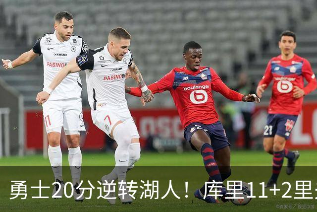 勇士20分逆转湖人！库里11+2里夫斯28+7，凯斯勒首秀惊艳，布朗尼0分4失误