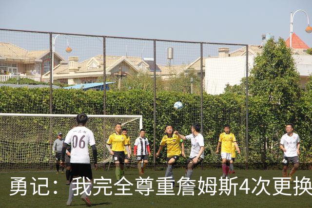 勇记：我完全尊重詹姆斯4次更换球队的选择 但库里真的和他不一样