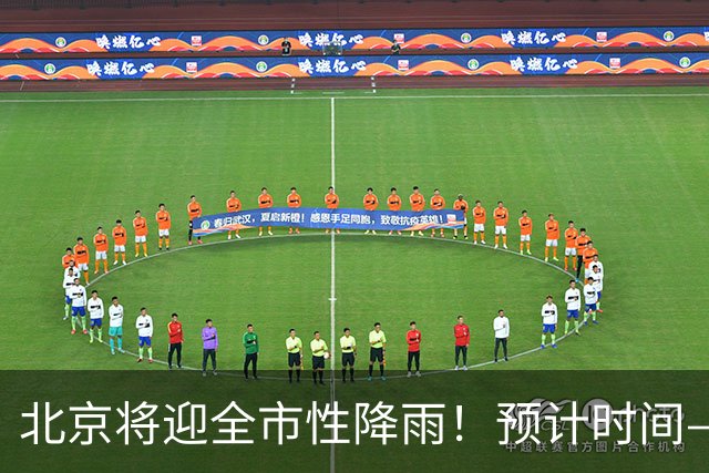 北京将迎全市性降雨！预计时间——