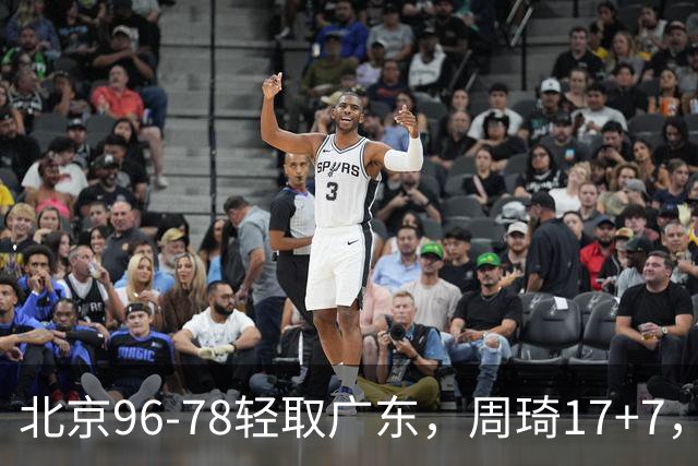 北京96-78轻取广东，周琦17+7，布朗20+10，胡明轩15分