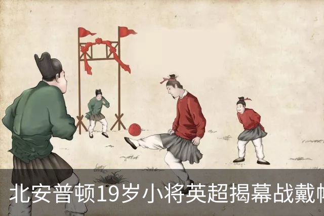 北安普顿19岁小将英超揭幕战戴帽，队友叫他"瘦死神"