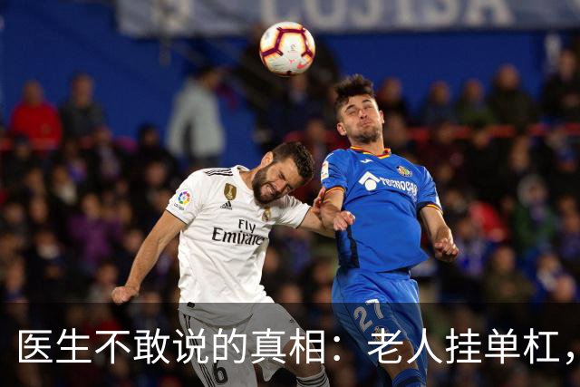 医生不敢说的真相：老人挂单杠，练的不是手是命根子