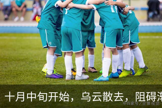十月中旬开始，乌云散去，阻碍渐渐消失，喜事接连登门的三大生肖！