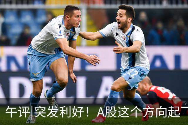 午评|突发利好！A股这个方向起飞！节前反弹稳了？