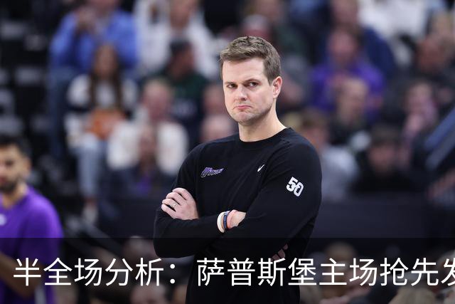 半全场分析：萨普斯堡主场抢先发力，KFUM奥斯陆后程承压