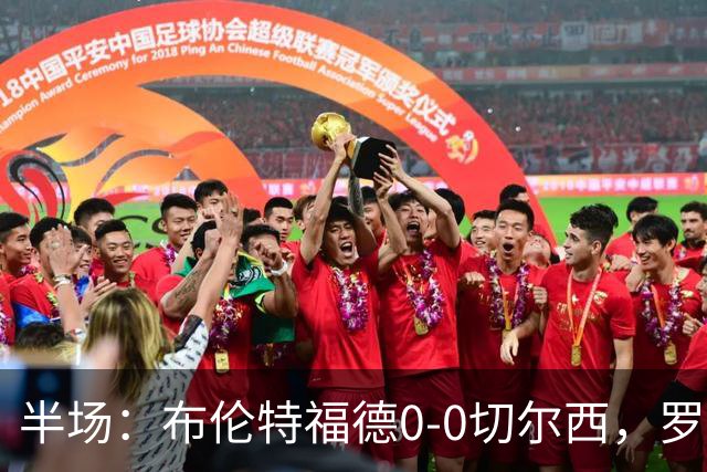 半场：布伦特福德0-0切尔西，罗杰斯、内托造险