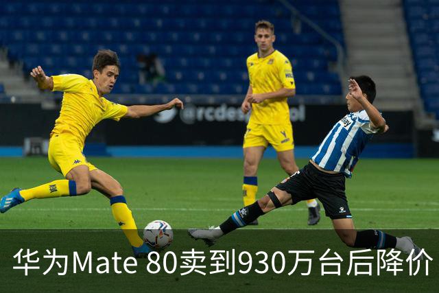 华为Mate 80卖到930万台后降价：不是卖不动，是高端机打法变了