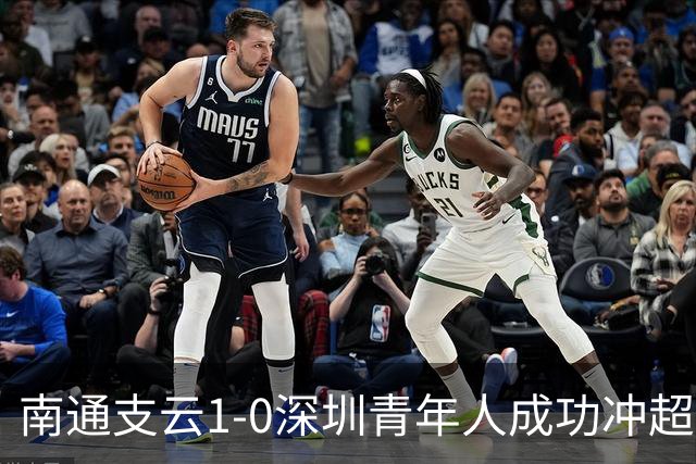 南通支云1-0深圳青年人成功冲超！邓宇彪抽射制胜，聂旭冉神扑