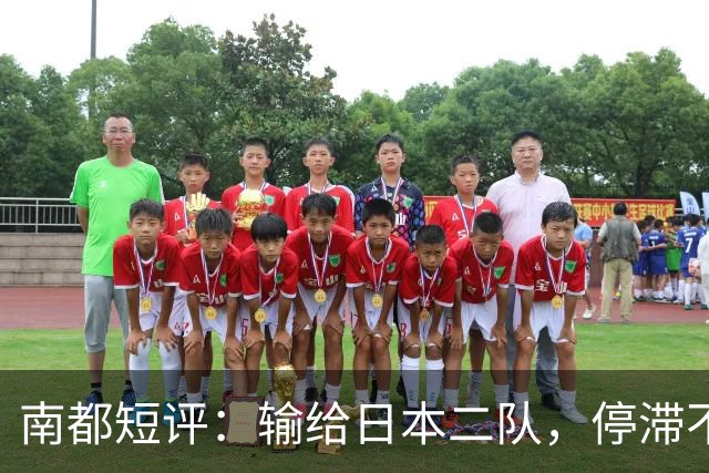 南都短评：输给日本二队，停滞不前的中国男篮正在亚洲掉队
