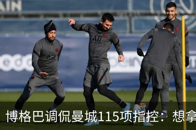 博格巴调侃曼城115项指控：想拿回2座英超冠军