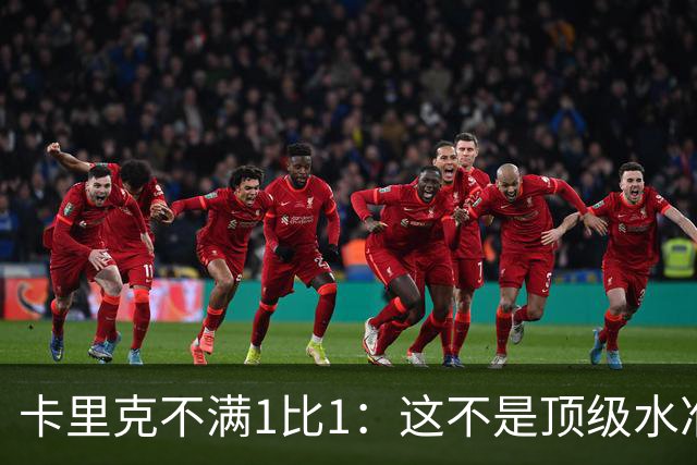 卡里克不满1比1：这不是顶级水准，但曼联拼下了1分