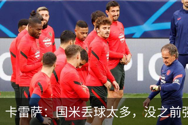 卡雷萨：国米丢球太多，没之前强了；球队间的差距正在缩小