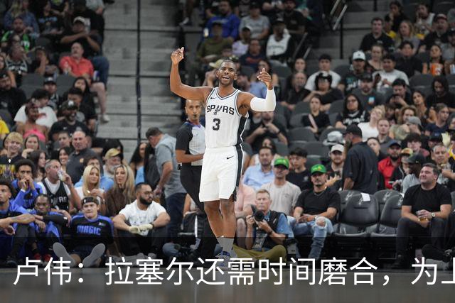 卢伟：拉塞尔还需时间磨合，为上海赢得总冠军是我们的骄傲