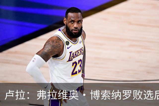 卢拉：弗拉维奥·博索纳罗败选后逃离巴西“可耻”