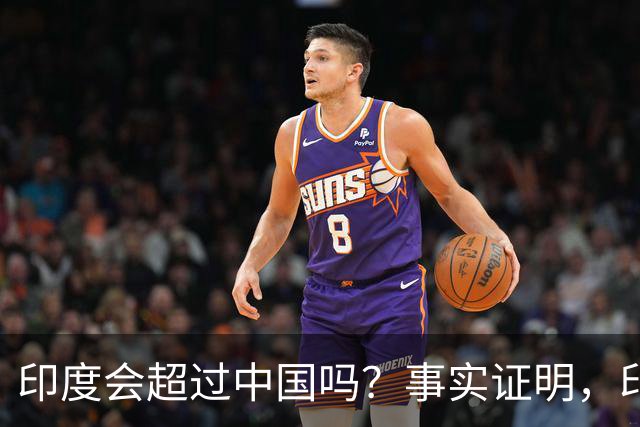 印度会超过中国吗？事实证明，印度在四个方面已经领先于中国