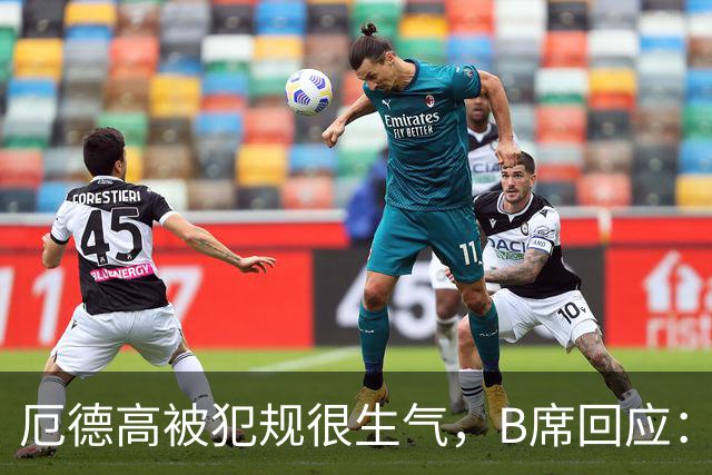 厄德高被犯规很生气，B席回应：我的朋友，这就是足球