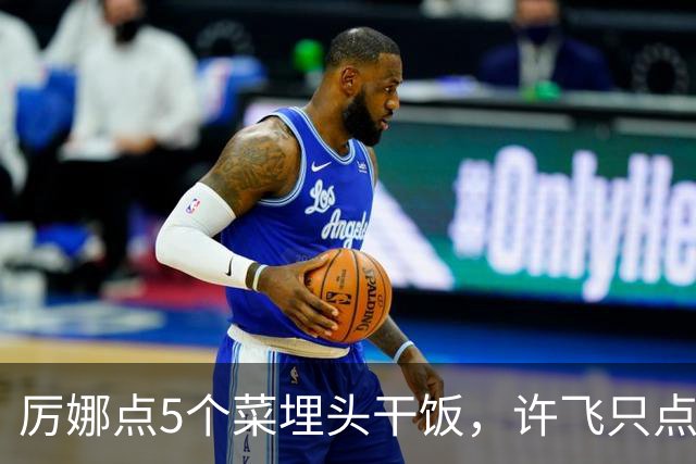 厉娜点5个菜埋头干饭，许飞只点一盘鸡蛋，反差戳中全网笑点