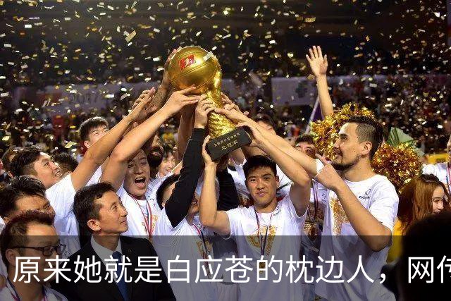 原来她就是白应苍的枕边人，网传两人已离婚，携带孩子跑路国外