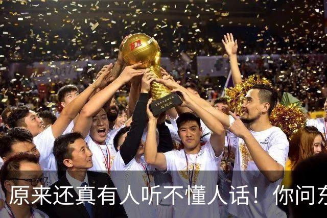 原来还真有人听不懂人话！你问东他答西，网友：看完真的两眼一黑
