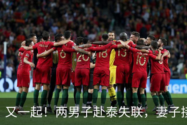 又一起！两男子赴泰失联，妻子接“报平安”电话，或已被转缅甸