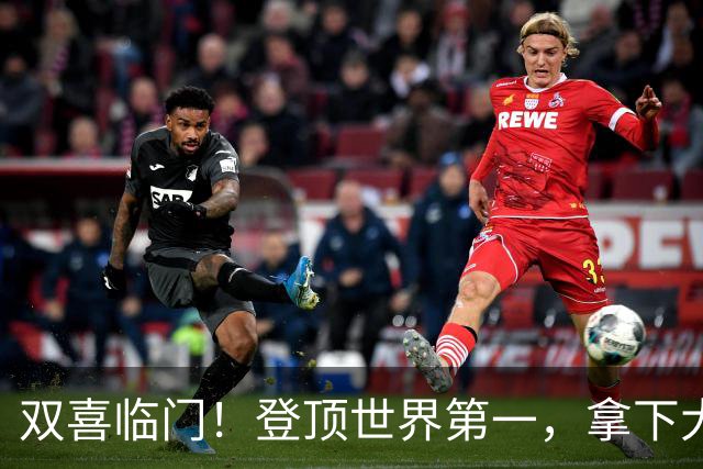 双喜临门！登顶世界第一，拿下大满贯冠军，莱巴追赶前辈再创历史