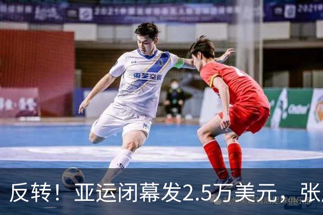 反转！亚运闭幕发2.5万美元，张展硕7金创纪录，却被曝无缘男MVP